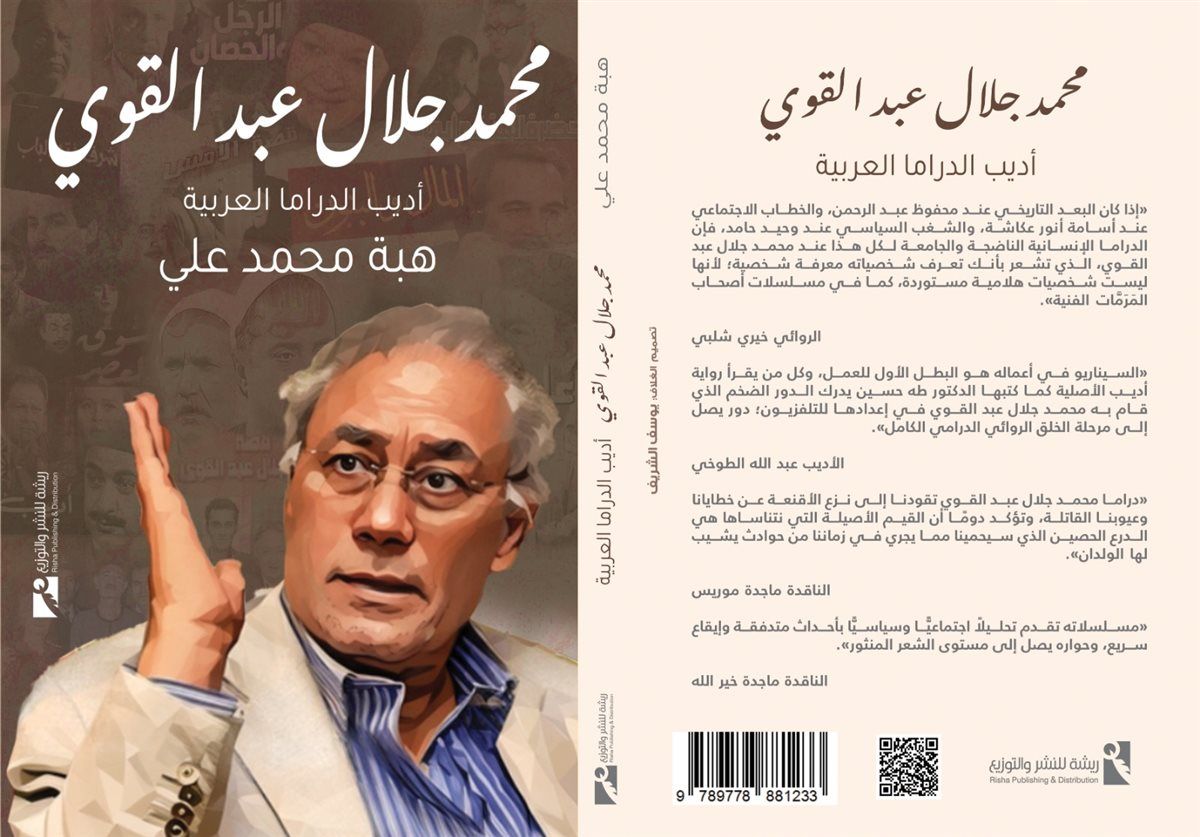 الأربعاء..توقيع كتاب 'محمد جلال عبد القوي..أديب الدراما العربية' بنقابة الصحفيين