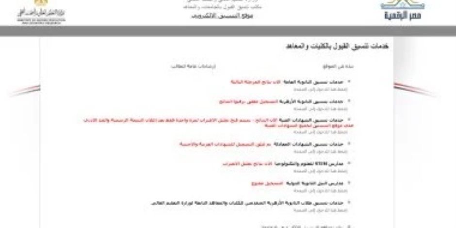 تنسيق الدبلومات الفنية..75% حد أدنى لطلاب المدارس الفنية المتقدمة بالتنسيق