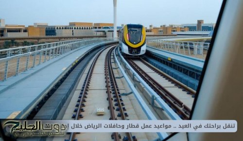 مواعيد عمل قطار وحافلات الرياض خلال إجازة عيد الفطر المبارك
