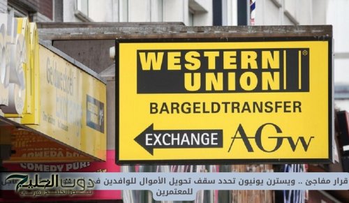قرار مفاجئ .. ويسترن يونيون تحدد سقف تحويل الأموال للوافدين في السعودية وتحذير عاجل للمعتمرين