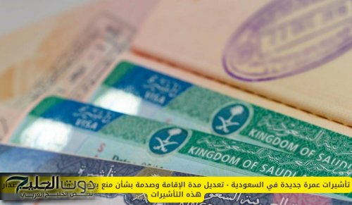 تأشيرات عمرة جديدة في السعودية - تعديل مدة الإقامة وصدمة بشأن منع بعض الدول العربية من إصدار هذه التأشيرات