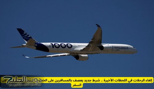 إلغاء الرحلات في اللحظات الأخيرة .. شرط جديد للمسافرين على الخطوط السعودية ويمنعهم من السفر