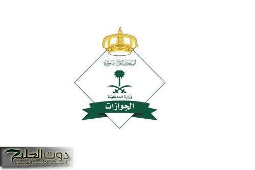المديرية العامة للجوازات تحدد تاريخ بدء تطبيق النظام الجديد الذي سيحل محل هوية زائر وهوية مقيم في السعودية