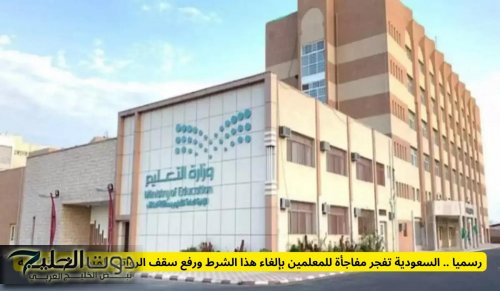 رسميا .. السعودية تعلن مفاجأة للمعلمين بإلغاء هذا الشرط ورفع سقف الرواتب لمستويات قياسية