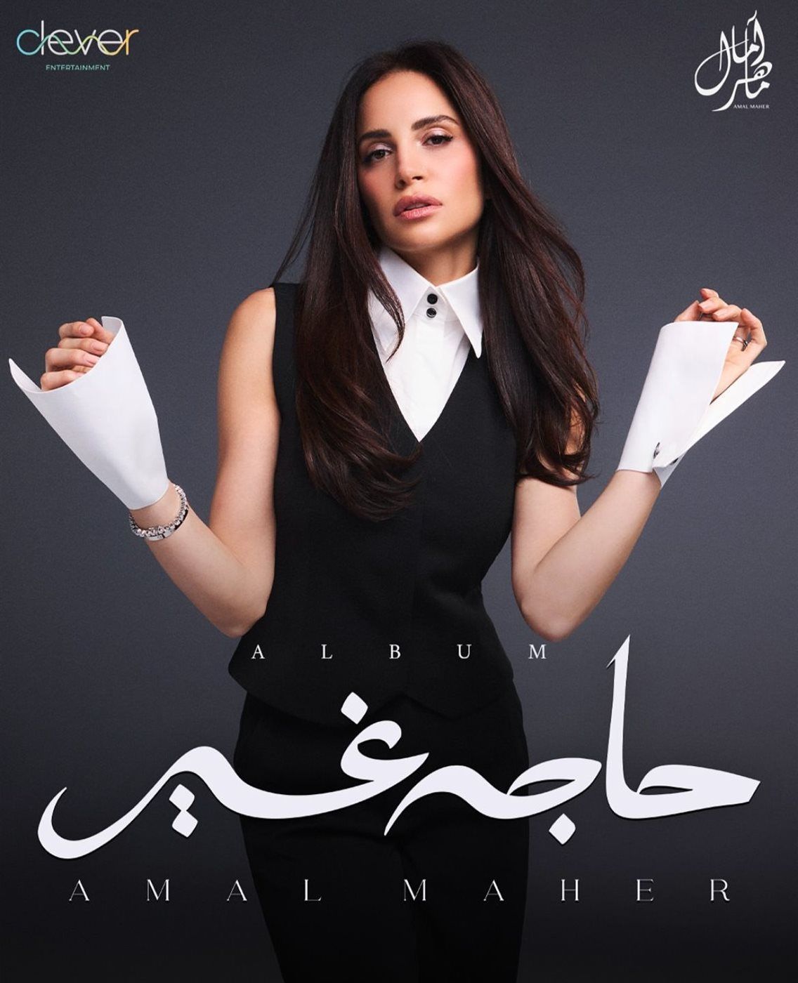 قبل طرحه الأحد المقبل.. آمال ماهر تكشف أغاني ألبومها "حاجة غير"