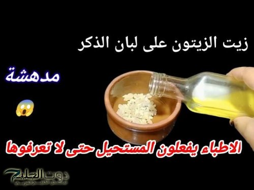 «ضاع عمرك وإنت متعرفيهاش!!».. اخلطي زيت الزيتون مع لبان الدكر بالطريقة دي وضعيهم في هذا المكان قبل النوم