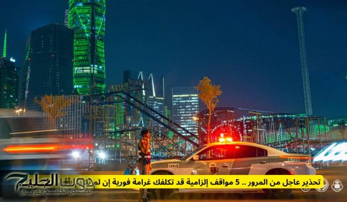 تحذير عاجل من المرور .. 5 مواقف إلزامية قد تكلفك غرامة فورية إن لم تلتزم بأقصى اليمين