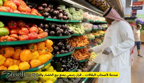 صدمة لأصحاب البقالات .. قرار رسمي يمنع بيع الخضار والفواكه فورا