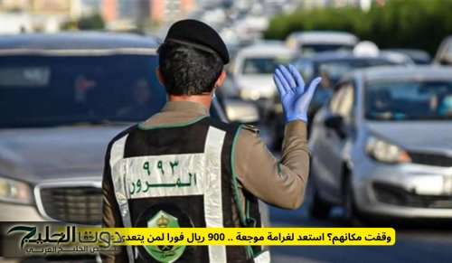 وقفت مكانهم؟ استعد لغرامة موجعة .. 900 ريال فورا لمن يتعدى على حقوقهم