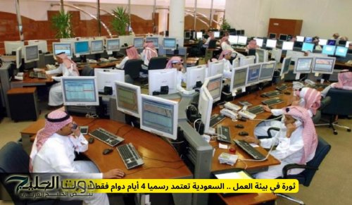 السعودية تعتمد رسميا 4 أيام دوام فقط أسبوعيا والبداية في هذه المؤسسات فقط