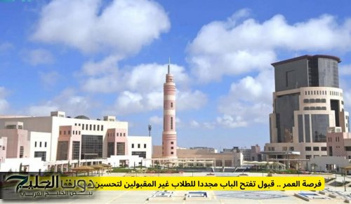فرصة العمر .. قبول تفتح الباب مجددا للطلاب غير المقبولين لتحسين مصيرهم الأكاديمي