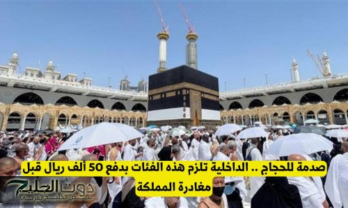 صـدمـة للحجاج .. قرار عاجل بمنع هذه الفئة العمرية من الحج في 1447 من السعودية