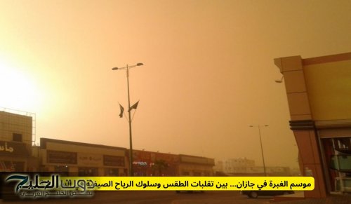 موسم الغبرة في جازان .. تحذيرات عاجلة للسكان في هذه المناطق السعودية