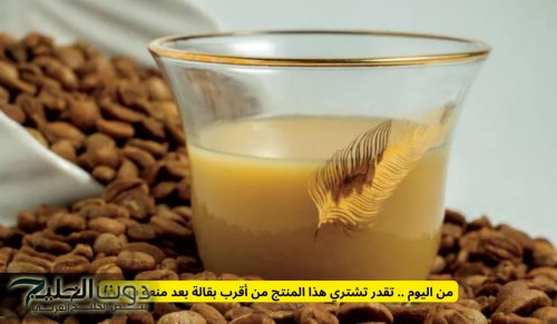 من اليوم .. تقدر تشتري هذا المنتج من أقرب بقالة بعد منعه سنين في السعودية