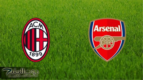 نتيجة مباراة أرسنال وميلان اليوم في الودية الهامة 2025