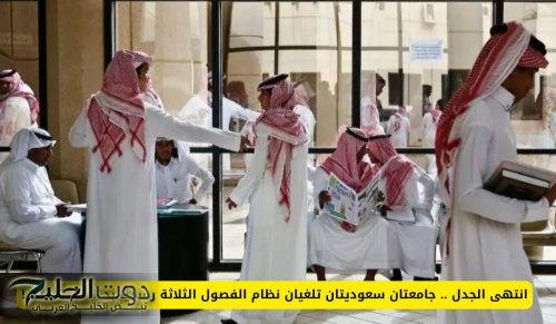 انتهى الجدل .. جامعتان سعوديتان تلغيان نظام الفصول الثلاثة رسميًا بدءًا من 1447هـ!
