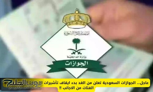 عاجل... الجوازات السعودية تعلن من الغد بدء ايقاف تأشيرات الزيارات العائلية لهذه الفئات من الاجانب