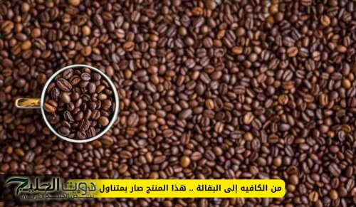 من الكافيه إلى البقالة .. هذا المنتج صار بمتناول الجميع!