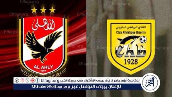 موعد مباراة الأهلي الودية أمام البنزرتي والقنوات الناقلة