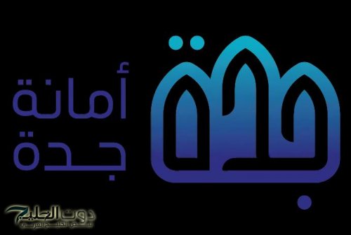 أمانة جدة تؤكد إنشاء وكالة للرقابة وحماية السواحل وتوظيف منقذين لتأمين الشواطئ