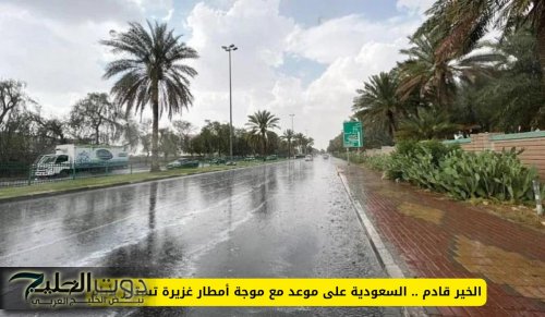 الخير قادم .. السعودية على موعد مع موجة أمطار غزيرة تستمر لأيام