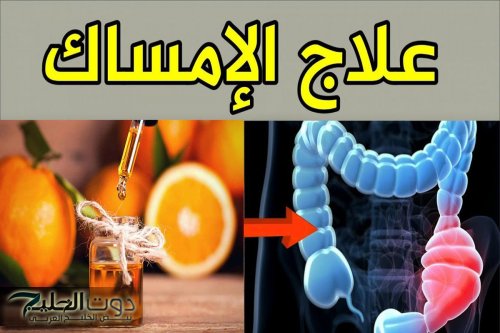 «خليك جنب الحمام».. خلطة سحرية لعلاج الإمساك بمكونات طبيعية بعد 30 دقيقة فقط