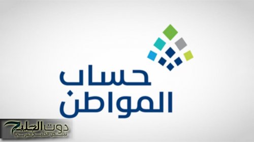 بشرى للمستفيدين .. دفعة حساب المواطن 93 في الطريق وهذا هو التاريخ المؤكد