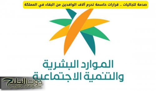 صدمة للجاليات .. قرارات حاسمة تحرم آلاف الوافدين من البقاء في المملكة