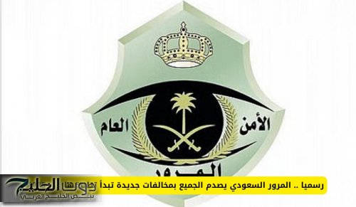 رسميا .. المرور السعودي يصدم الجميع بمخالفات جديدة تبدأ تطبيقها في 2025