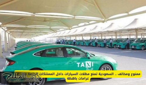 ممنوع ومخالف .. السعودية تمنع مظلات السيارات داخل الممتلكات الخاصة وتفرض غرامات باهظة