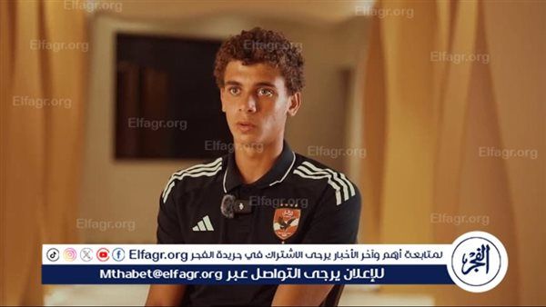 حمزة عبد الكريم: تواجدي مع الفريق الأول مسئولية كبيرة.. وطموحاتي بلا حدود مع الأهلي