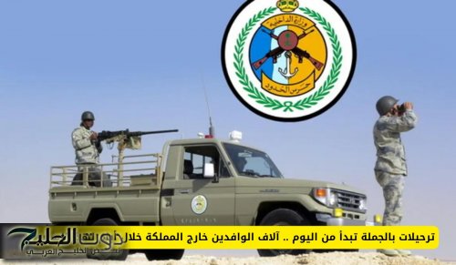 ترحيلات بالجملة تبدأ من اليوم .. آلاف الوافدين خارج المملكة خلال أيام لهذا السبب