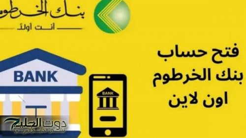 "من غير زيارة الفرع" طريقة فتح حساب بنك الخرطوم اون لاين بالرقم الوطني 2025 عبر تطبيق بنكك والشروط