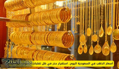 أسعار الذهب في السعودية اليوم