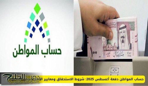 حساب المواطن دفعة أغسطس 2025: موعد الصرف للمستفيدين في السعودية