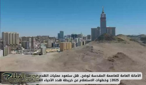 الأمانة العامة للعاصمة المقدسة توضح.. هل ستعود عمليات الهدم في مكة المكرمة في 2025| وخطوات الاستعلام عن خريطة هدد الأحياء العشوائية