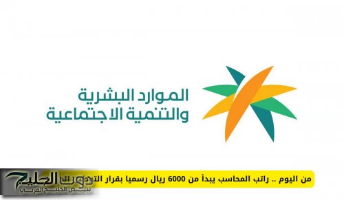 من اليوم .. راتب المحاسب يبدأ من 6000 ريال رسميا بقرار جديد في السعودية