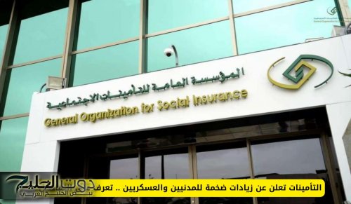 التأمينات السعودية تعلن عن زيادات ضخمة للمدنيين والعسكريين .. تعرف على التفاصيل