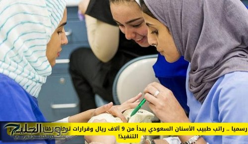راتب طبيب الأسنان السعودي يبدأ من 9 آلاف ريال وقرارات توطين صارمة تدخل حيز التنفيذ
