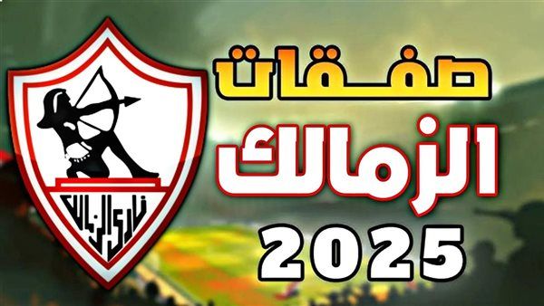 بعد ضم أحمد ربيع.. تعرف على جميع صفقات الزمالك للموسم الجديد 2025-2026