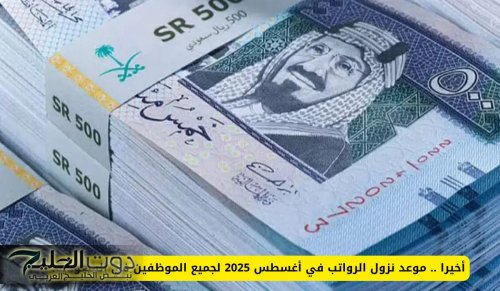 موعد نزول الرواتب في أغسطس 2025 لجميع الموظفين في السعودية!