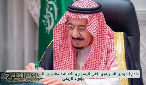 خادم الحرمين الشريفين يلغي الرسوم والكفالة للمغتربين: السعودية تفتح أبوابها بإجراء تاريخي