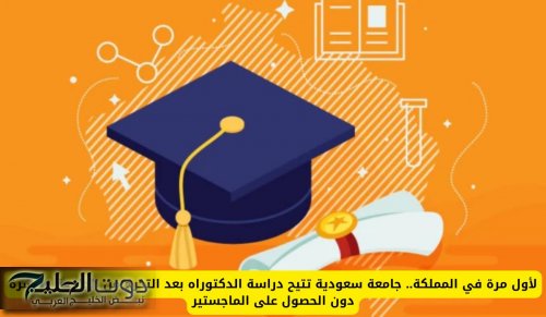 لأول مرة في المملكة.. جامعة سعودية تتيح دراسة الدكتوراه بعد التخرج من الجامعة مباشرة دون الحصول على الماجستير