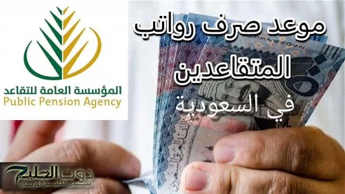 الموارد البشرية تعلن عن تعديل موعد رواتب المتقاعدين في السعودية لشهر أغسطس 2025
