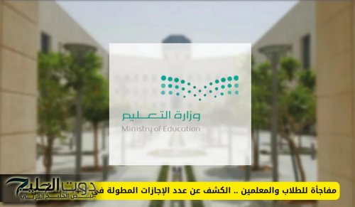 مفاجأة للطلاب والمعلمين .. الكشف عن عدد الإجازات المطولة في 1447 بالتفاصيل