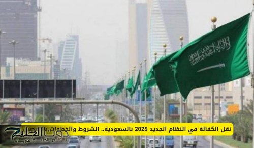 نقل الكفالة في النظام الجديد 2025 بالسعودية.. الشروط والخطوات بالتفصيل
