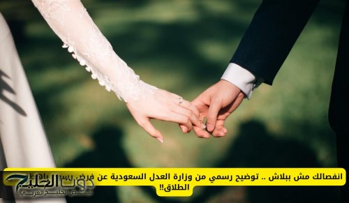 توضيح رسمي من وزارة العدل السعودية عن فرض رسوم باهظة على الطلاق