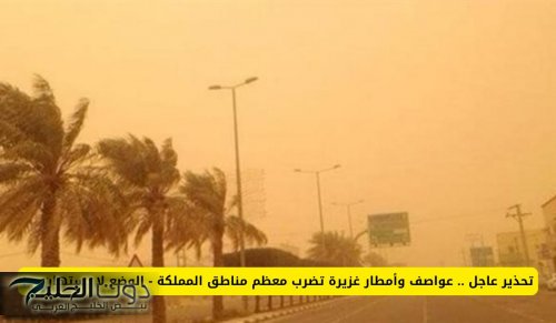 تحذير عاجل من الأرصاد السعودية .. عواصف وأمطار غزيرة تضرب معظم مناطق المملكة - الوضع لا يستهان به!