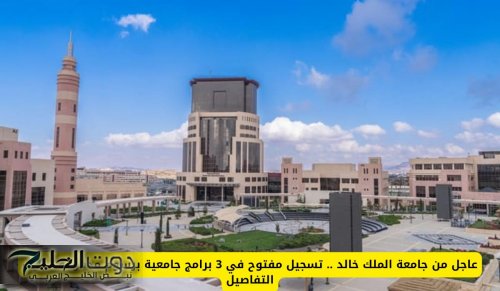 عاجل من جامعة الملك خالد .. تسجيل مفتوح في 3 برامج جامعية برسوم مدفوعة – إليك التفاصيل