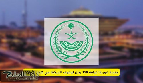 عقوبة فورية! غرامة 150 ريال لوقوف المركبة في هذه الأماكن في السعودية